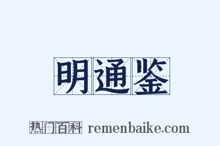 明通鉴是什么意思的图片